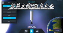简单火箭2版本大全