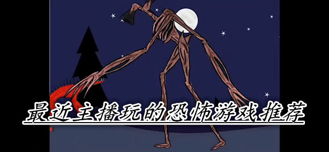 最近主播玩的恐怖游戏推荐