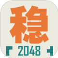 不稳定的2048最新版