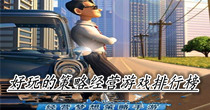 好玩的策略经营游戏排行榜