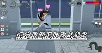 樱花校园模拟器成年版