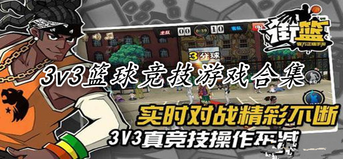 3v3篮球竞技游戏合集