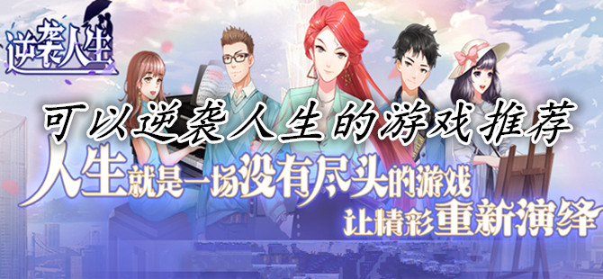 可以逆袭人生的游戏推荐