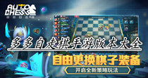 多多自走棋手游版本大全