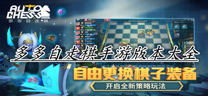 多多自走棋手游版本大全