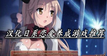汉化日系恋爱养成游戏推荐