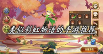 类似彩虹物语的手游推荐