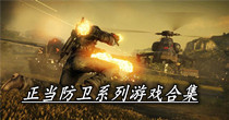 正当防卫系列游戏合集