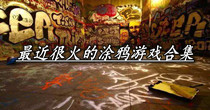最近很火的涂鸦游戏合集