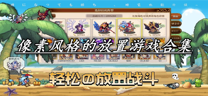 像素风格的放置游戏合集