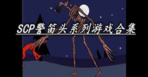 SCP警笛头系列游戏合集