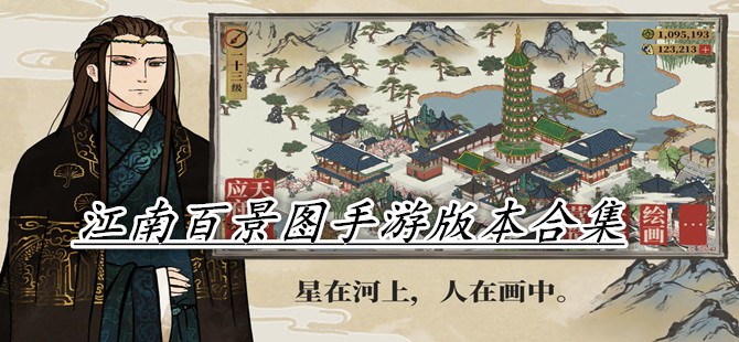 江南百景图手游版本合集