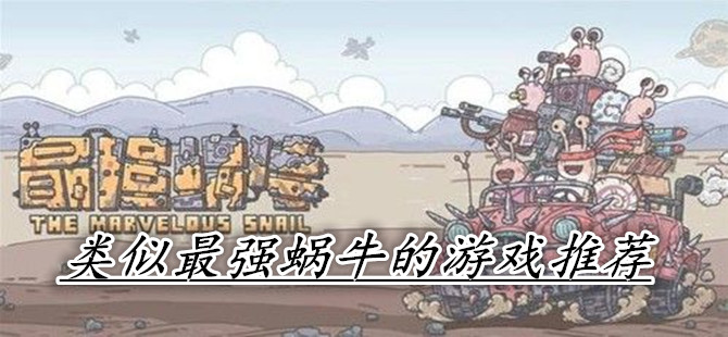 类似最强蜗牛的游戏推荐