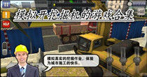 模拟开挖掘机的游戏合集