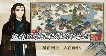 江南百景图手游版本合集