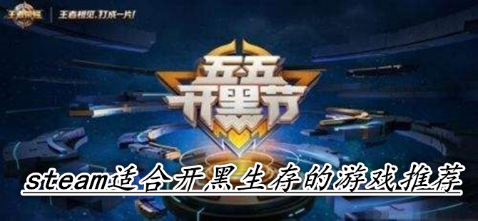 steam适合开黑生存的游戏推荐