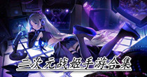 二次元战姬手游合集