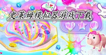 史莱姆模拟器游戏下载