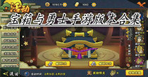 宝箱与勇士手游版本合集