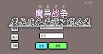 魔导战争手游下载合集