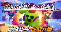 荒野乱斗破解版下载合集