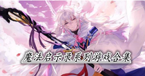 魔法启示录系列游戏合集