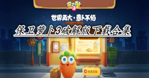 保卫萝卜3破解版下载合集