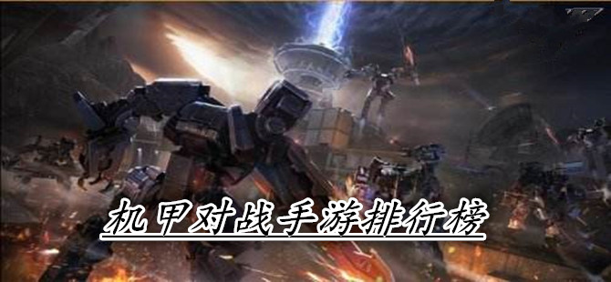 机甲对战手游排行榜
