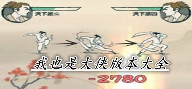 我也是大侠版本大全