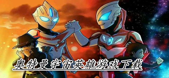 奥特曼宇宙英雄游戏下载