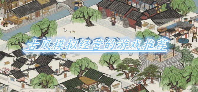 古风模拟经营的游戏推荐