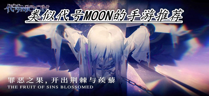 类似代号MOON的手游推荐