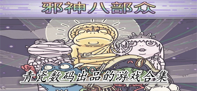 青瓷数码出品的游戏合集