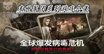 末世军团系列游戏合集