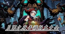 月圆之夜手游版本大全