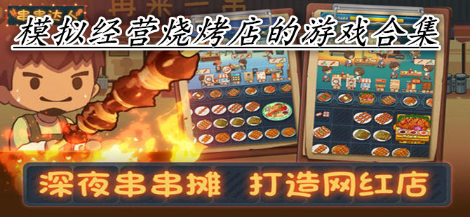 模拟经营烧烤店的游戏合集
