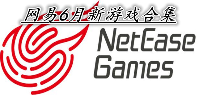 网易6月新游戏合集
