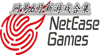 网易6月新游戏合集