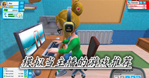 模拟当主播的游戏推荐