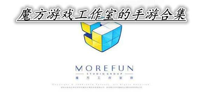 魔方游戏工作室的手游合集