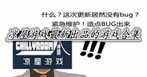 凉屋游戏最新出品的游戏合集