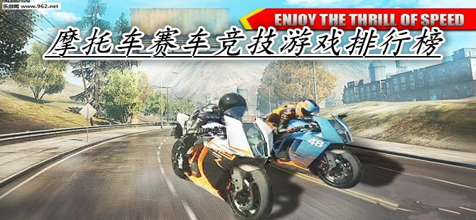 摩托车赛车竞技游戏排行榜