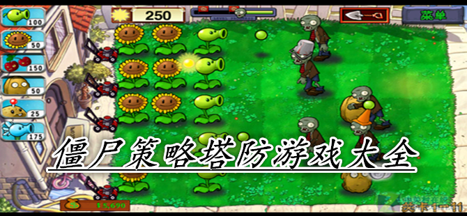 僵尸策略塔防游戏大全