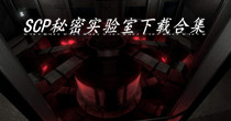 SCP秘密实验室下载合集