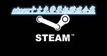 steam十大免费单机游戏合集