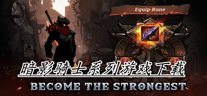 暗影骑士系列游戏下载
