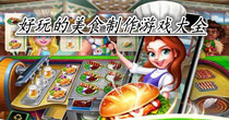 好玩的美食制作游戏大全