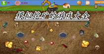 模拟挖矿的游戏大全