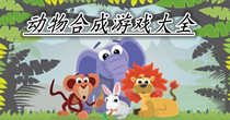 动物合成游戏大全