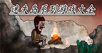迷失岛系列游戏大全